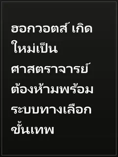ฮอกวอตส์ เกิดใหม่เป็นศาสตราจารย์ต้องห้ามพร้อมระบบทางเลือกขั้นเทพ