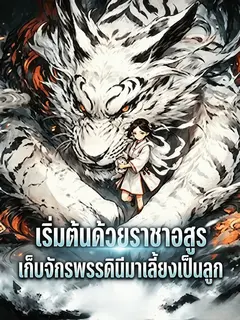 เริ่มต้นด้วยราชาอสูร เก็บจักรพรรดินีมาเลี้ยงเป็นลูก