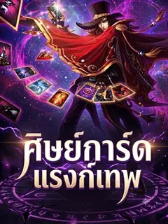 ศิษย์การ์ดแรงก์เทพ