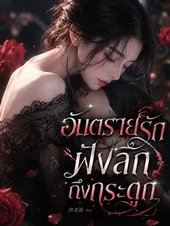 อันตรายรักฝังลึกถึงกระดูก
