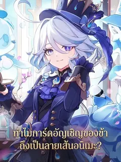 ทำไมการ์ดอัญเชิญของข้าถึงเป็นลายเส้นอนิเมะ?