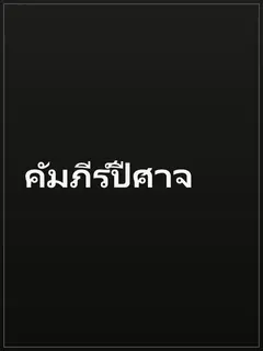 คัมภีร์ปีศาจ