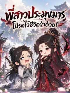 พี่สาวประมุขมาร โปรดไว้ชีวิตข้าด้วย