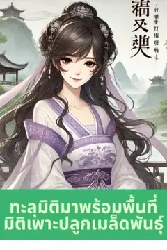 [ฟรี100ตอน](จบแล้ว)ทะลุมิติมาพร้อมพื้นที่มิติเพาะปลูกเมล็ดพันธุ์
