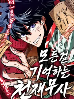 จอมยุทธ์อัจฉริยะผู้จำได้ทุกสรรพสิ่ง(The Martial Genius Who Remembers Everything)