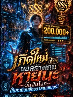 เกิดใหม่ทั้งที ขอสร้างเกมหายนะวันสิ้นโลกสั่นสะเทือนจักรวาลเกมเมอร์!