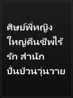 ศิษย์พี่หญิงใหญ่คืนชีพไร้รัก สำนักปั่นป่วนวุ่นวาย