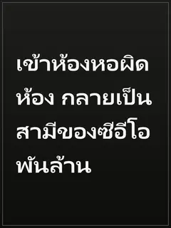 เข้าห้องหอผิดห้อง กลายเป็นสามีของซีอีโอพันล้าน