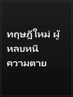 ทฤษฎีใหม่ ผู้หลบหนีความตาย