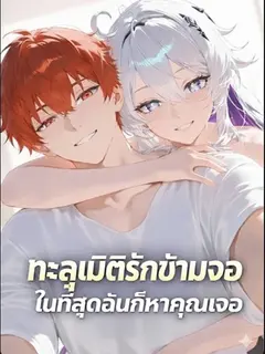 ทะลุมิติรักข้ามจอ ในที่สุดฉันก็หาคุณเจอ
