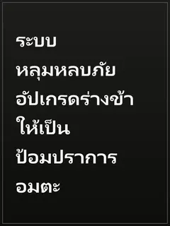 ระบบหลุมหลบภัย อัปเกรดร่างข้าให้เป็นป้อมปราการอมตะ