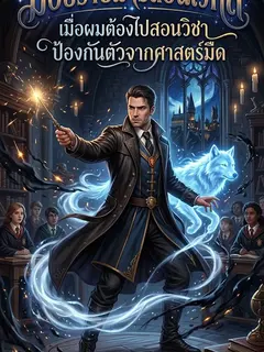 มือปราบมารสอนเวทส์ เมื่อผมต้องไปสอนวิชาป้องกันตัวจากศาสตร์มืด