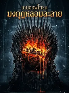 เกมออฟโทรน มงกุฎหลอมละลาย
