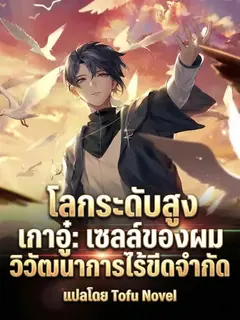 โลกระดับสูง เกาอู๋: เซลล์ของผมวิวัฒนาการไร้ขีดจำกัด