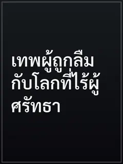 เทพผู้ถูกลืมกับโลกที่ไร้ผู้ศรัทธา