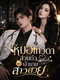 หมอเทวดาส่วนตัวของเจ้านายสาวสวย