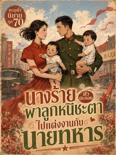 ทะลุนิยายยุค 70 นางร้ายตัวประกอบพาลูกหนีชะตาไปแต่งงานกับนายทหาร