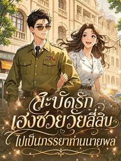 สะบัดรักเฮงซวยวัยสี่สิบ ไปเป็นภรรยาท่านนายพล