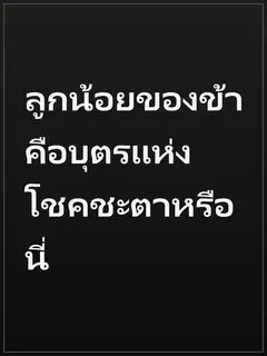 ลูกน้อยของข้าคือบุตรแห่งโชคชะตาหรือนี่