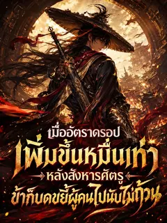 เมื่ออัตราดรอปเพิ่มขึ้นหมื่นเท่าหลังสังหารศัตรู ข้าก็บดขยี้ผู้คนไปนับไม่ถ้วน