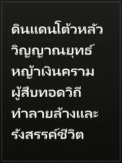 ดินแดนโต้วหลัว วิญญาณยุทธ์หญ้าเงินคราม ผู้สืบทอดวิถีทำลายล้างและรังสรรค์ชีวิต