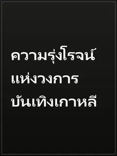 ความรุ่งโรจน์แห่งวงการบันเทิงเกาหลี