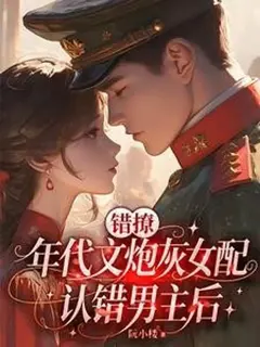 ทะลุมิติเข้านิยายยุค 70 ดันจีบพระเอกผิดคน!