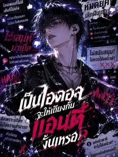 (ฟรี 200) เป็นไอดอล จะให้เถียงกับแอนตี้งั้นเหรอ?