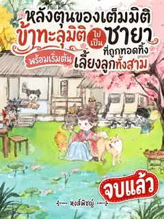 [จบ]หลังตุนของเต็มมิติ ข้าทะลุมิติไปเป็นชายาที่ถูกทอดทิ้ง พร้อมเริ่มต้นเลี้ยงลูกทั้งสาม