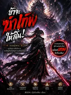 ข้าจะฆ่าเทพให้สิ้น!