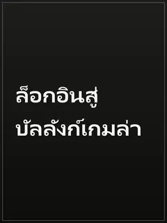ล็อกอินสู่บัลลังก์เกมล่า