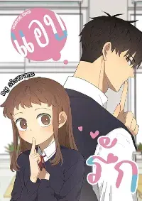 Secret love แอบรัก