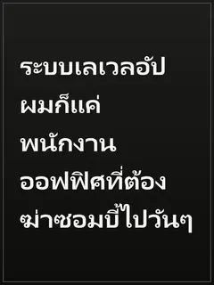 ระบบเลเวลอัป ผมก็แค่พนักงานออฟฟิศที่ต้องฆ่าซอมบี้ไปวันๆ