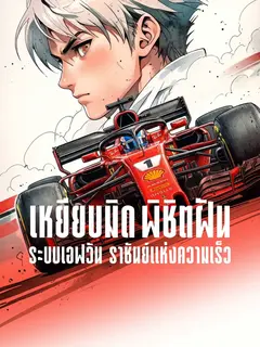 เหยียบมิด พิชิตฝัน ระบบเอฟวันราชันย์แห่งความเร็ว