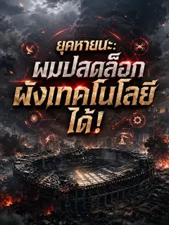 ยุคหายนะ: ผมปลดล็อกผังเทคโนโลยีได้!