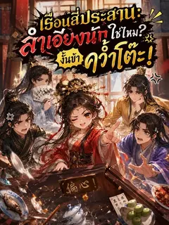 เรือนสี่ประสาน: ลำเอียงนักใช่ไหม? งั้นข้าคว่ำโต๊ะ! 59 ตอน จบ