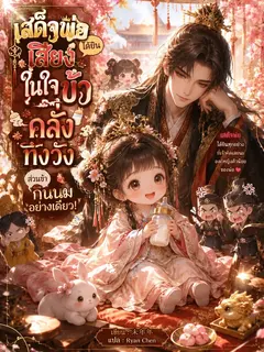 แค่ข้าคิดเล่น ๆ เสด็จพ่อก็จัดการให้หมดทั้งวัง