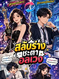 สลับร่างชะตาอลเวง