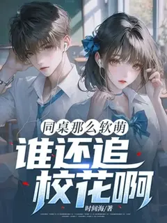มีเพื่อนร่วมโต๊ะน่ารักขนาดนี้ ใครจะไปอยากจีบดาวโรงเรียนกันล่ะ