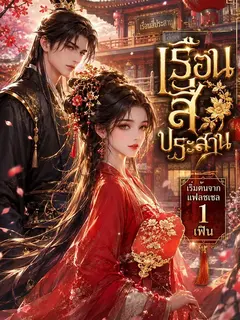 เรือนสี่ประสาน: เริ่มต้นจากแฟลชเซล 1 เฟิน