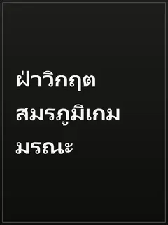 ฝ่าวิกฤตสมรภูมิเกมมรณะ