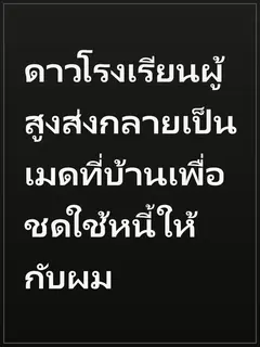 ดาวโรงเรียนผู้สูงส่งกลายเป็นเมดที่บ้านเพื่อชดใช้หนี้ให้กับผม