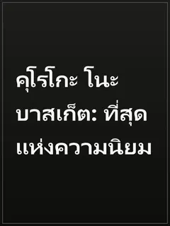 คุโรโกะ โนะ บาสเก็ต: ที่สุดแห่งความนิยม