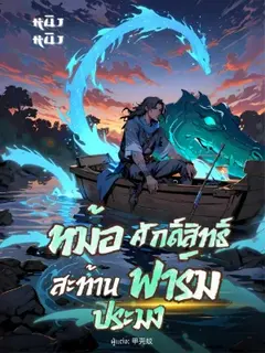 หม้อศักดิ์สิทธิ์ สะท้านฟาร์มประมง