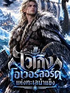 ไวกิ้ง โอเวอร์ลอร์ดแห่งทะเลน้ำแข็ง