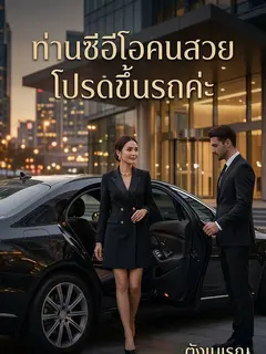 ท่านซีอีโอคนสวย โปรดขึ้นรถค่ะ