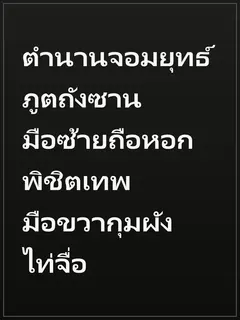 ตำนานจอมยุทธ์ภูตถังซาน มือซ้ายถือหอกพิชิตเทพ มือขวากุมผังไท่จื่อ
