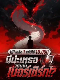 HP เหลือ 1 แต่มีโล่ 10,000 นี่น่ะเหรอวิธีเล่นเบอร์เซิร์ก!?