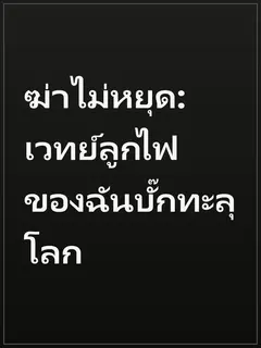 ฆ่าไม่หยุด: เวทย์ลูกไฟของฉันบั๊กทะลุโลก