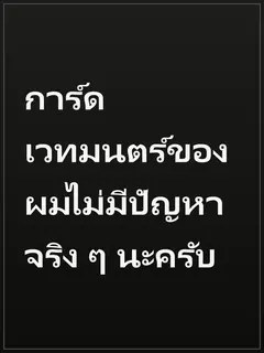 การ์ดเวทมนตร์ของผมไม่มีปัญหาจริง ๆ นะครับ